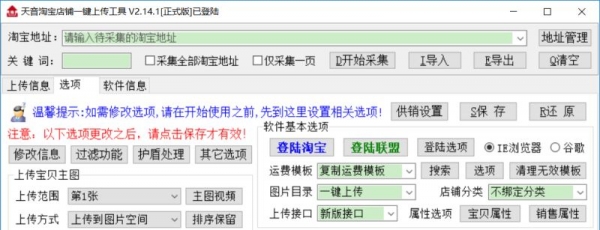 淘宝一键上传宝贝工具(淘宝一键上架) v3.90 官方绿色中文版