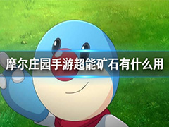 摩尔庄园超能矿石有什么用?摩尔庄园超能矿石作用介绍