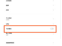 小米平板5如何开启飞行模式?小米平板5开启飞行模式教程
