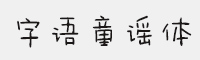 字语童谣体