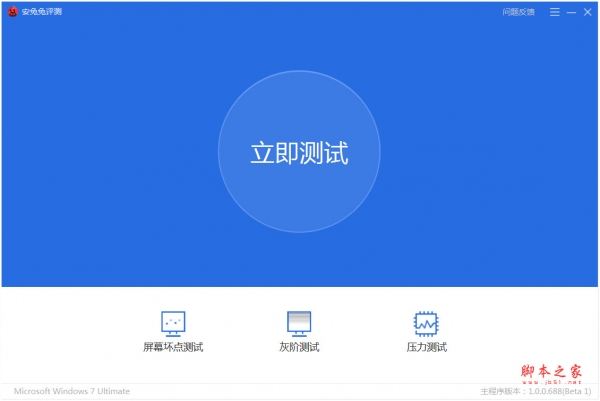 安兔兔评测(手机性能评测工具) v1.8.1611.1101 官方免费安装版