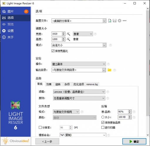ObviousIdea Light Image Resizer(图片大小批量修改工具) v6.1.90 中文安装版 附教程