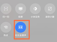 小米平板5怎么开启杜比全景声?小米平板5开启杜比全景声教程