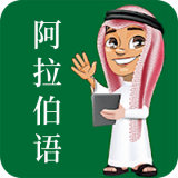 天天阿拉伯语 or Android V1.0 安卓手机版