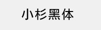 小杉黑体字体