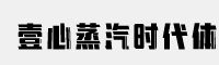 壹心蒸汽时代体