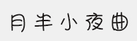 文道月半小夜曲