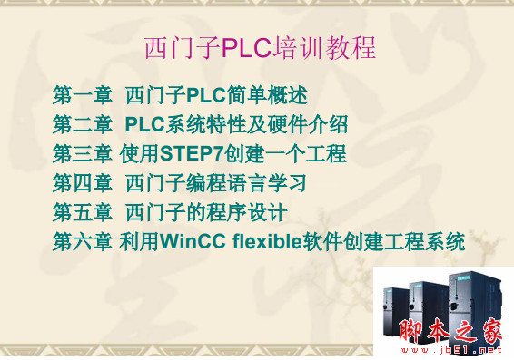 西门子PLC入门教程(从入门到精通)汇总 中文PDF版