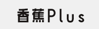 香蕉Plus字体 可免费商用