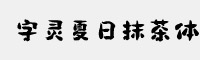 字灵夏日抹茶体