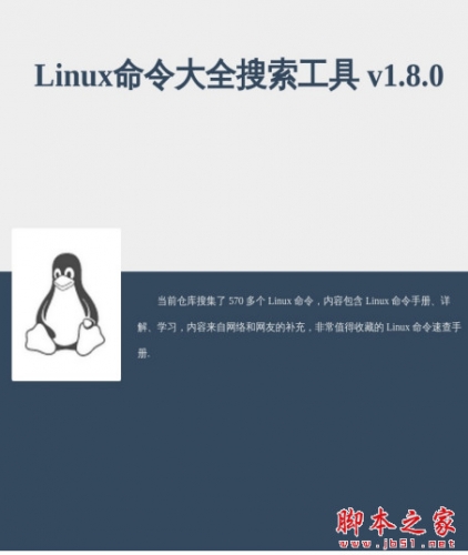 Linux命令大全搜索工具 v1.8.2 最新PDF版
