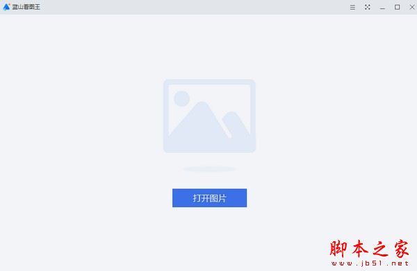 蓝山看图王 V1.0.1.21809 官方安装版