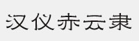 汉仪赤云隶55W