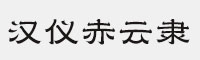 汉仪赤云隶65W