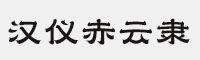 汉仪赤云隶75W