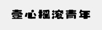 壹心摇滚青年字体