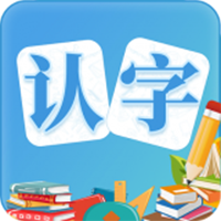 幼儿认字(学习认字软件) for Android v1.1.1 安卓手机版