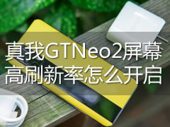 真我GTNeo2屏幕高刷新率怎么开启?真我GTNeo2屏幕刷新率设置方法