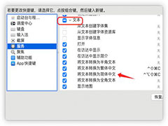 mac切换不了中文咋办? mac没有将文字转换为简体中文解决办法