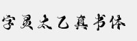 字灵太乙真书