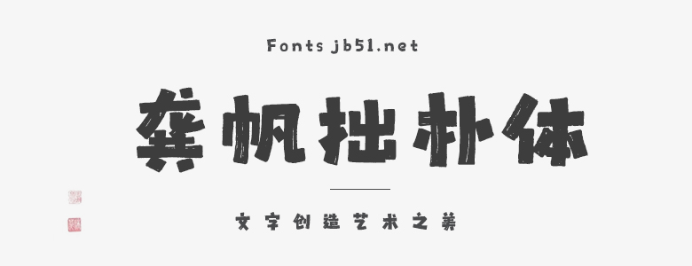 龚帆拙朴体下载 龚帆拙朴体 字体下载-脚本之家