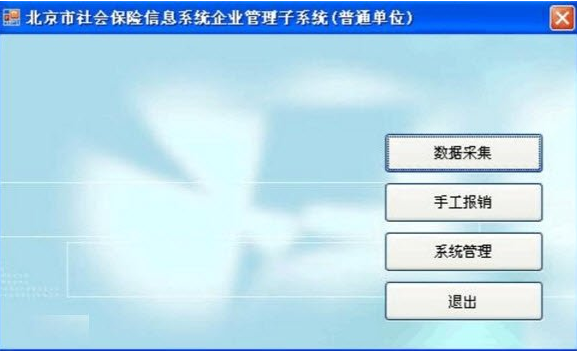 北京市社会保险信息系统企业管理子系统(普通单位版) V5.0.0 安装版