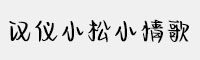 汉仪小松小情歌简/繁/W