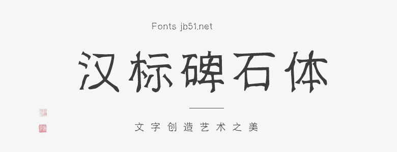 汉标碑石体字体