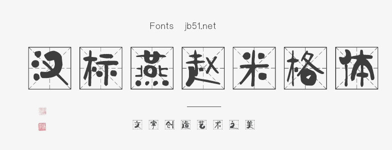 汉标燕赵米格体