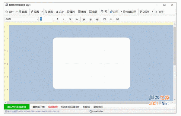 智高标签打印软件 v10.1.21.1225 中文安装版