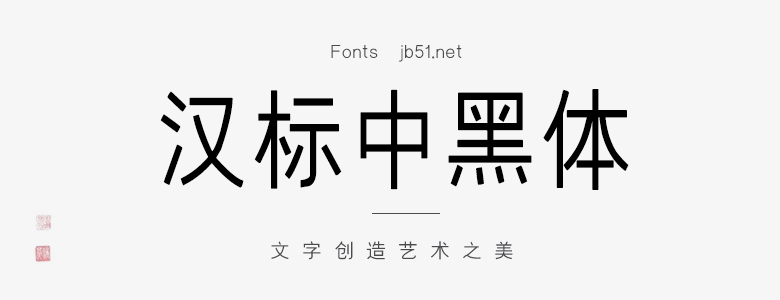 汉标中黑体