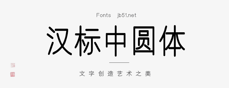 汉标中圆体