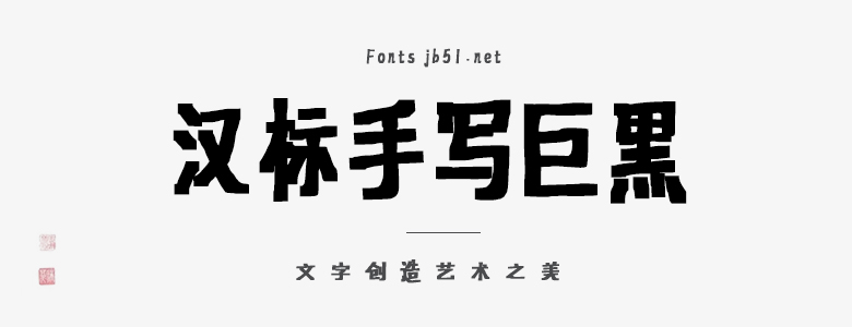 汉标手写巨黑字体