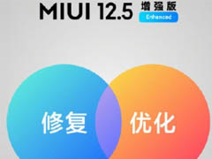 MIUI12.5增强版第二批适配机型有哪些?MIUI12.5增强版第二批适配