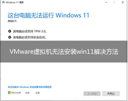 vmware虚拟机无法安装win11怎么办?3种方法快速解决