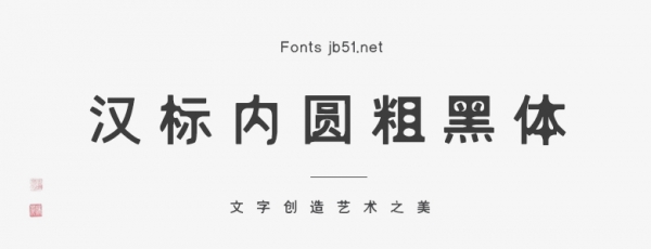 汉标内圆粗黑体