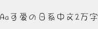 Aa可爱の日系中文2万字