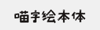 喵字绘本体