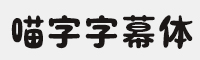 喵字字幕体