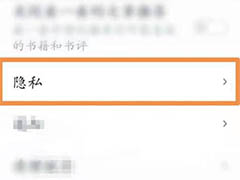 微信读书app读书排行榜怎么隐藏? 关闭读书排行榜的技巧