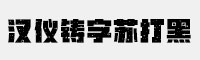 汉仪铸字苏打黑简体