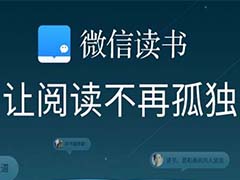 微信读书怎么给想法点赞?微信读书点赞想法教程