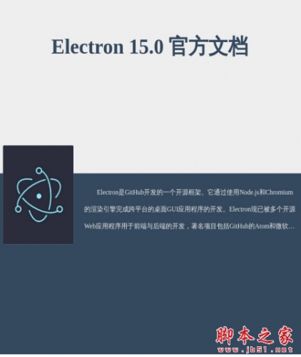 Electron15.0官方文档(API参考) 中文PDF完整版