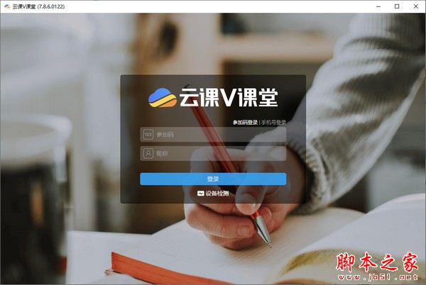 云课v课堂 V7.8.6 官方安装版