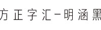 方正字汇-明涵黑