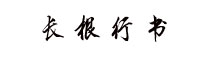 方正字迹-长根行书