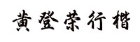 方正字迹-黄登荣行楷