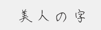 美人の字 可免费商用