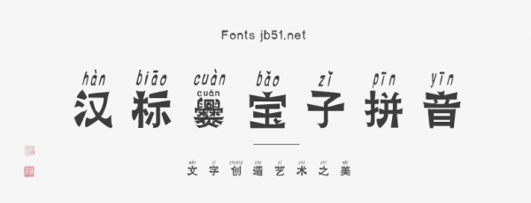 汉标爨宝子拼音