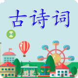 古诗词有声版 for Android V3.2.6 安卓手机版